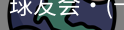 球友会